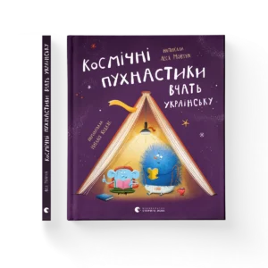 Космічні пухнастики вчать українську - Леся Мовчун