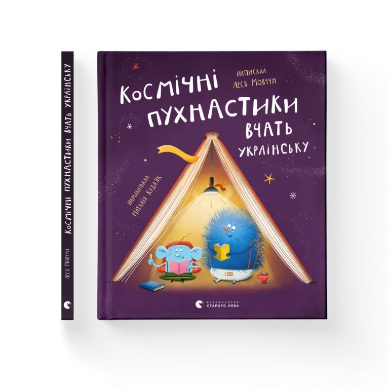 Космічні пухнастики вчать українську – Леся Мовчун — обкладинка книги