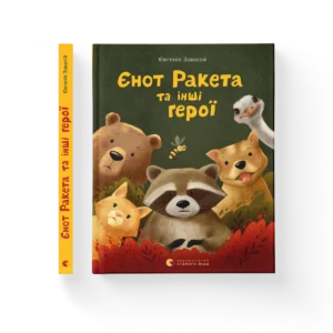 Єнот Ракета та інші герої – Завалій Євгенія — обкладинка книги