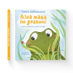 Лізла жаба по драбині - Сашко Дерманський