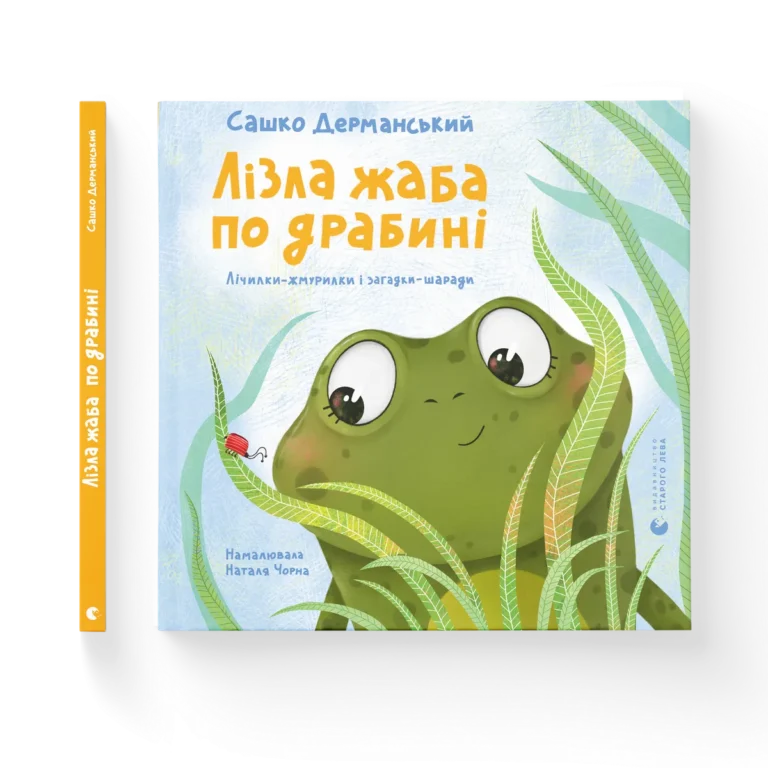 Лізла жаба по драбині – Сашко Дерманський — обкладинка книги