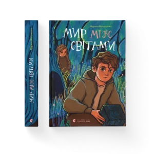 Мир між світами - Марина Макущенко