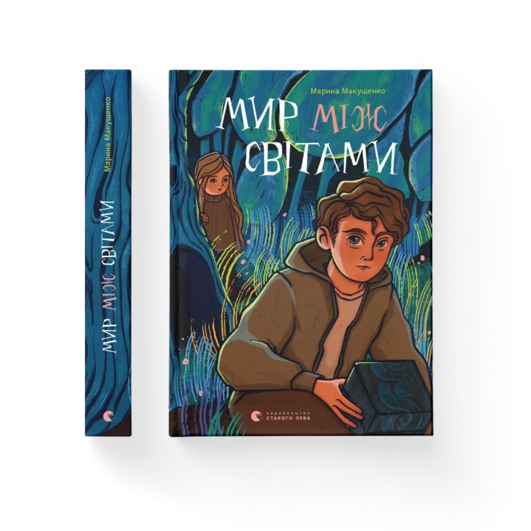 Мир між світами – Марина Макущенко — обкладинка книги