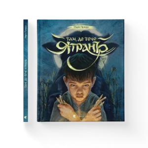 Там, де тече Ятрань – Марія Правда — обкладинка книги