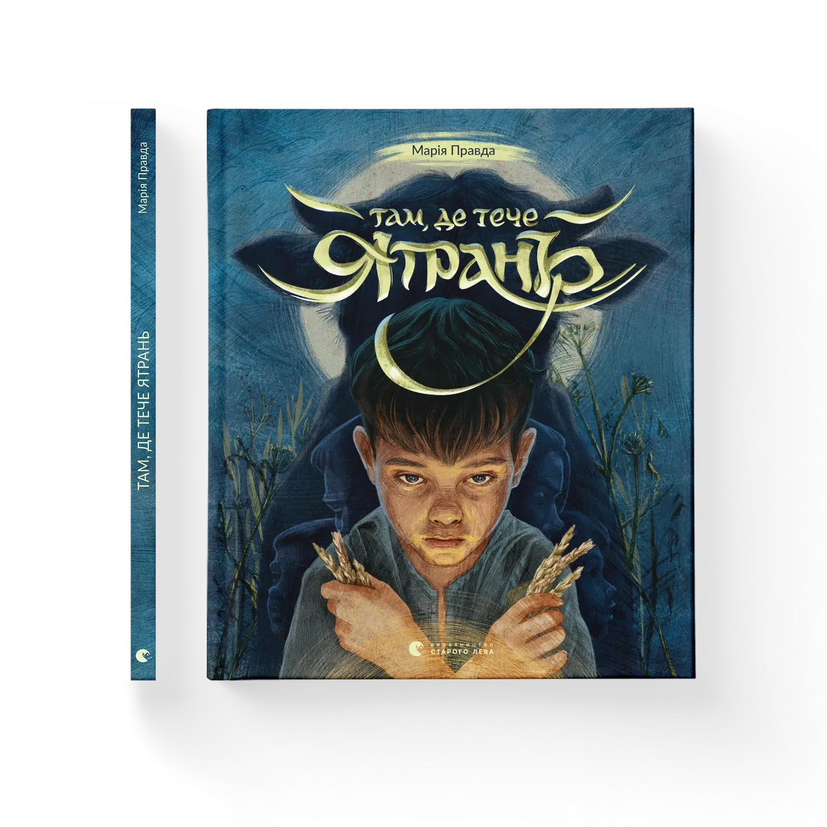 Там, де тече Ятрань – Марія Правда — обкладинка книги