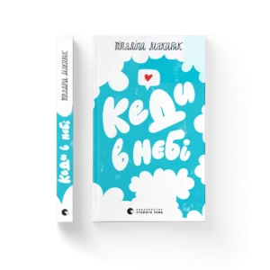 Кеди в небі – Віталіна Макарик — обкладинка книги