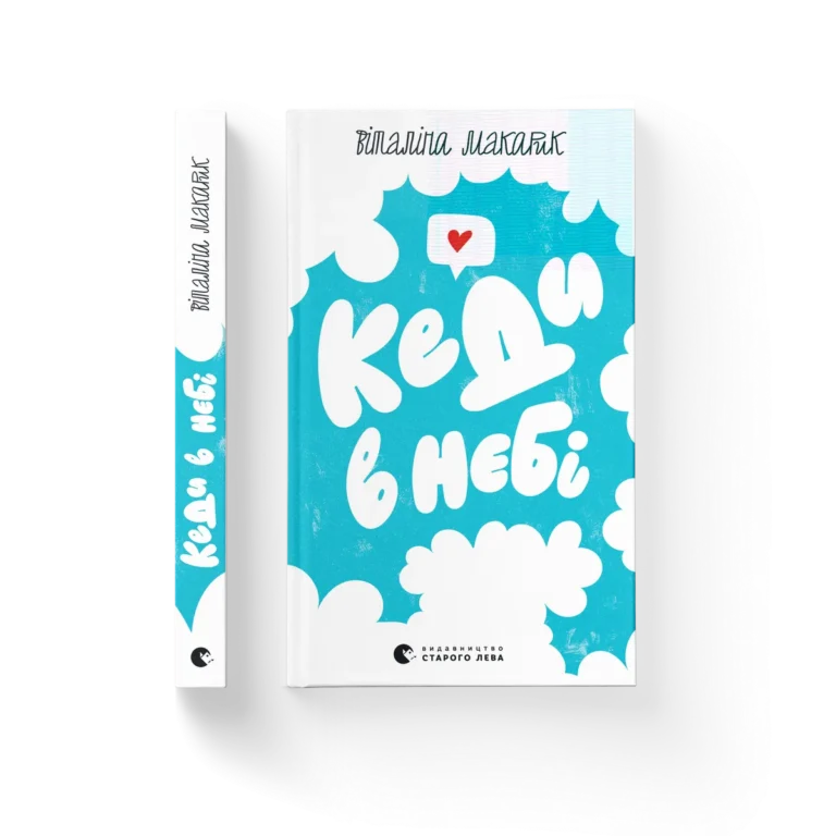 Кеди в небі – Віталіна Макарик — обкладинка книги