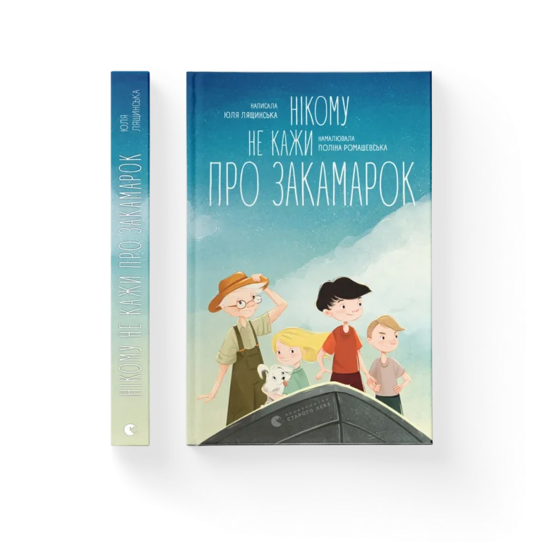 Нікому не кажи про Закамарок – Юлія Лящинська — обкладинка книги