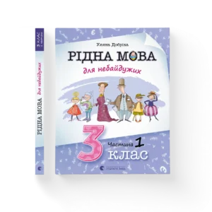 Рідна мова для небайдужих: 3 клас. Частина 1 – Уляна Добріка — обкладинка книги