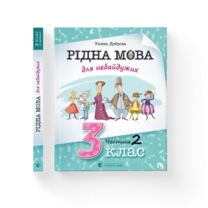 Рідна мова для небайдужих: 3 клас. Частина 2 – Уляна Добріка — обкладинка книги