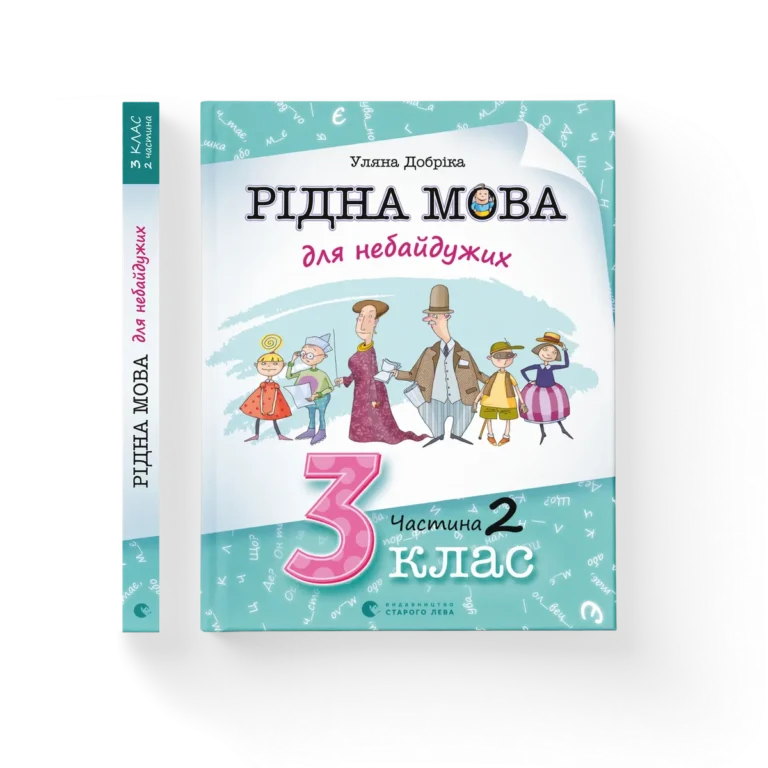 Рідна мова для небайдужих: 3 клас. Частина 2 – Уляна Добріка — обкладинка книги