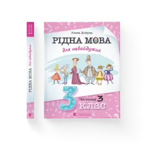 Рідна мова для небайдужих: 3 клас. Частина 3 – Уляна Добріка — обкладинка книги