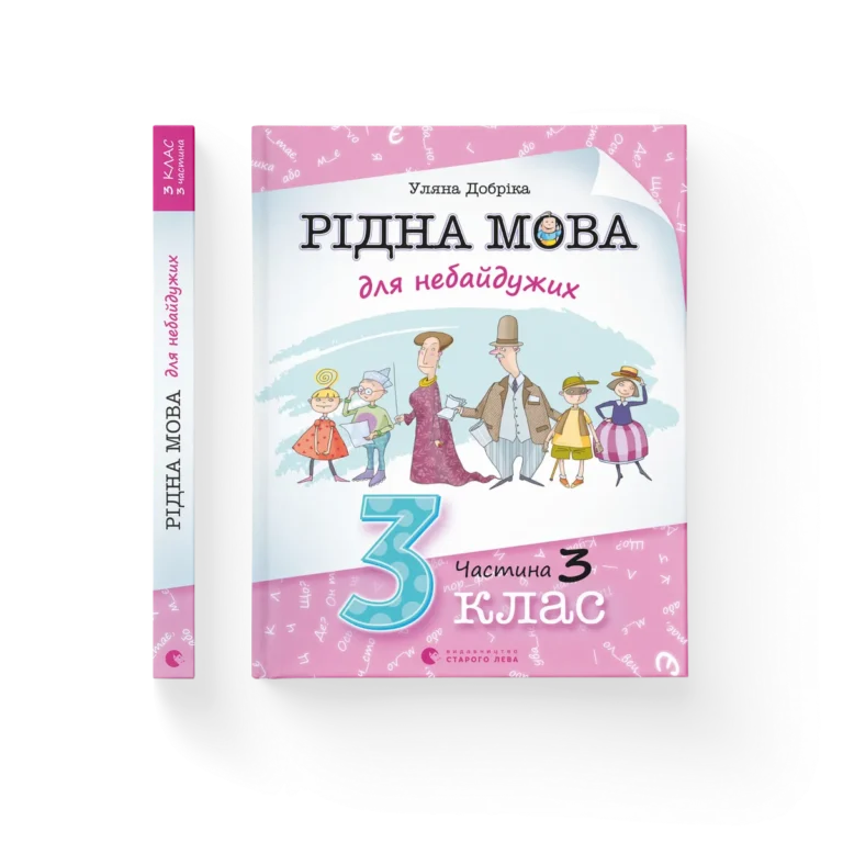 Рідна мова для небайдужих: 3 клас. Частина 3 – Уляна Добріка — обкладинка книги