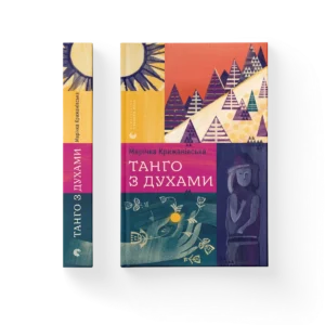 Танго з духами – Марічка Крижанівська — обкладинка книги