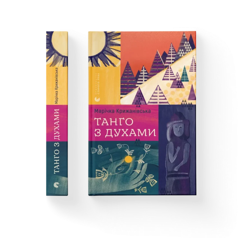 Танго з духами – Марічка Крижанівська — обкладинка книги