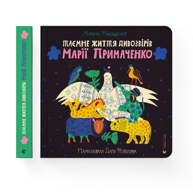 Таємне життя дивозвірів Марії Примаченко – Марина Макущенко — обкладинка книги