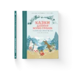 Казки Долини Мумі-тролів - Алекс Гаріді, Сесілія Девідссон