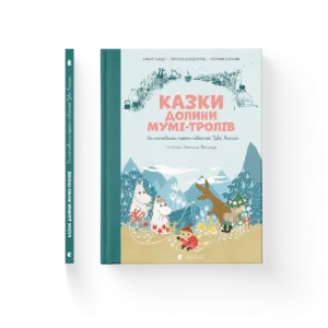 Казки Долини Мумі-тролів - Алекс Гаріді, Сесілія Девідссон