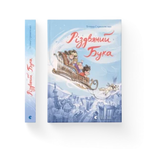 Різдвяний Бука - Тетяна Стрижевська