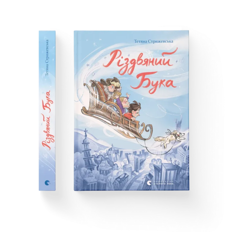 Різдвяний Бука – Тетяна Стрижевська — обкладинка книги