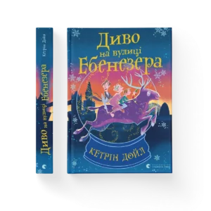 Диво на вулиці Ебенезера – Кетрін Дойл — обкладинка книги