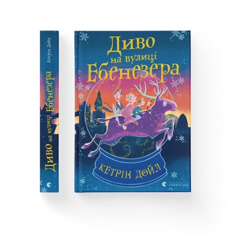 Диво на вулиці Ебенезера – Кетрін Дойл — обкладинка книги