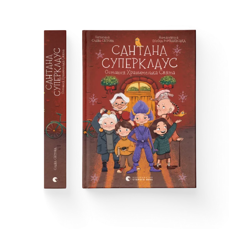 Сантана Суперклаус – Слава Світова — обкладинка книги
