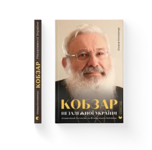 Кобзар Незалежної України – Оксана Климончук — обкладинка книги