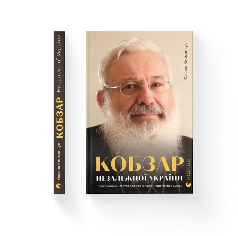 Кобзар Незалежної України – Оксана Климончук — обкладинка книги