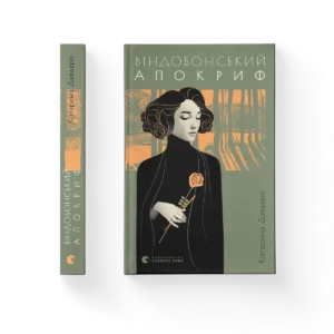 Віндобонський апокриф – Катерина Девдера — обкладинка книги