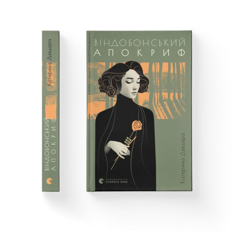 Віндобонський апокриф – Катерина Девдера — обкладинка книги