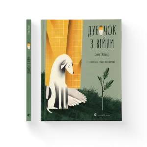 Дубочок з війни – Ганна Осадко — обкладинка книги