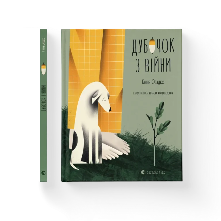 Дубочок з війни – Ганна Осадко — обкладинка книги
