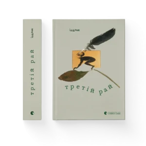 Третій рай – Юрко Іздрик — обкладинка книги