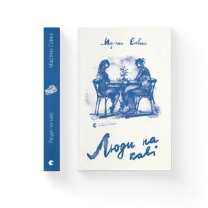 Люди на каві - Мар'яна Савка