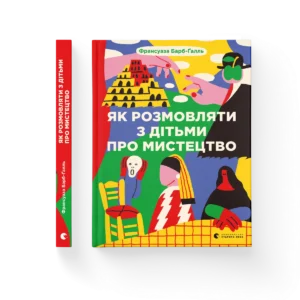 Як розмовляти з дітьми про мистецтво (2023) – Барб-Ґалль Франсуаза — обкладинка книги