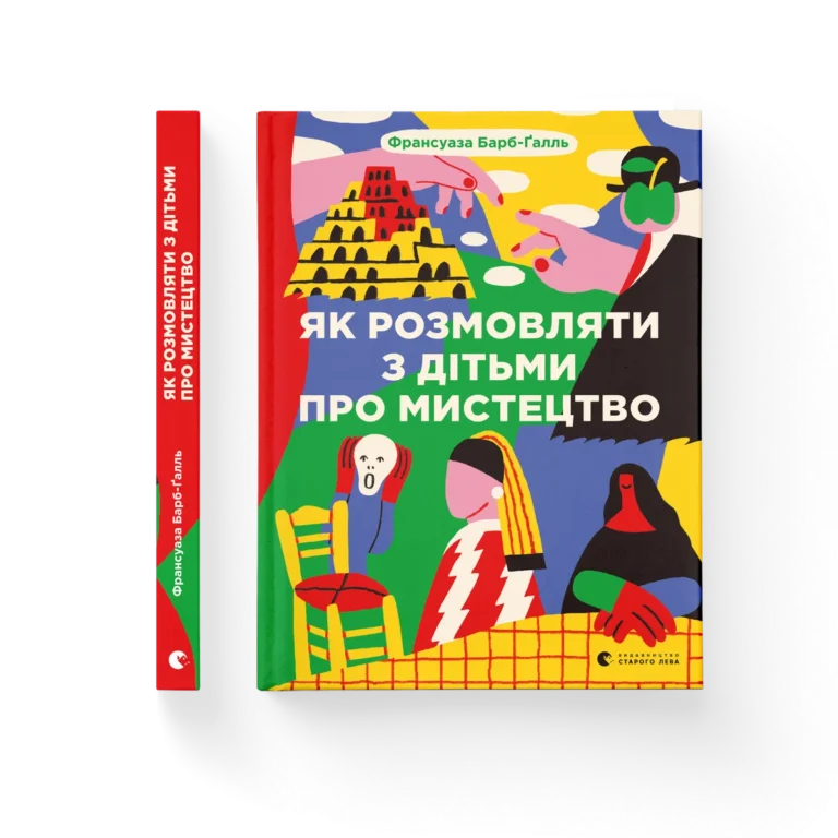 Як розмовляти з дітьми про мистецтво (2023) – Барб-Ґалль Франсуаза — обкладинка книги