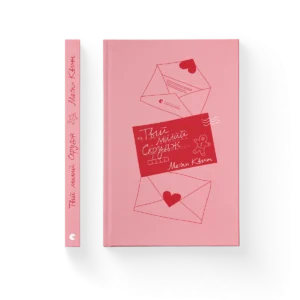 Твій милий Скрудж – Меґан Квінн — обкладинка книги