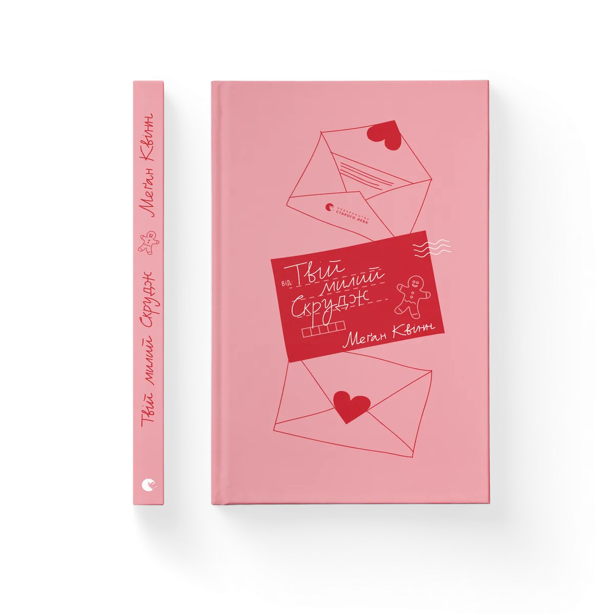 Твій милий Скрудж – Меґан Квінн — обкладинка книги