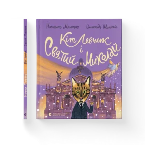 Кіт Левчик і Святий Миколай - Наталка Малетич