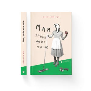 Мам, зроби мені змію – Анастасія Жук — обкладинка книги