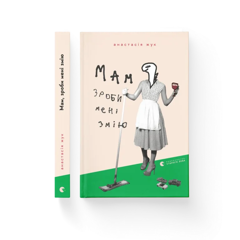 Мам, зроби мені змію – Анастасія Жук — обкладинка книги