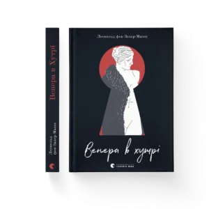 Венера в хутрі (2023) - Леопольд фон Захер-Мазох