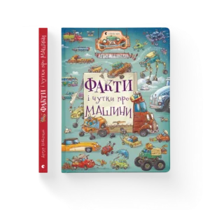 Факти і чутки про машини – Артур Новіцький — обкладинка книги