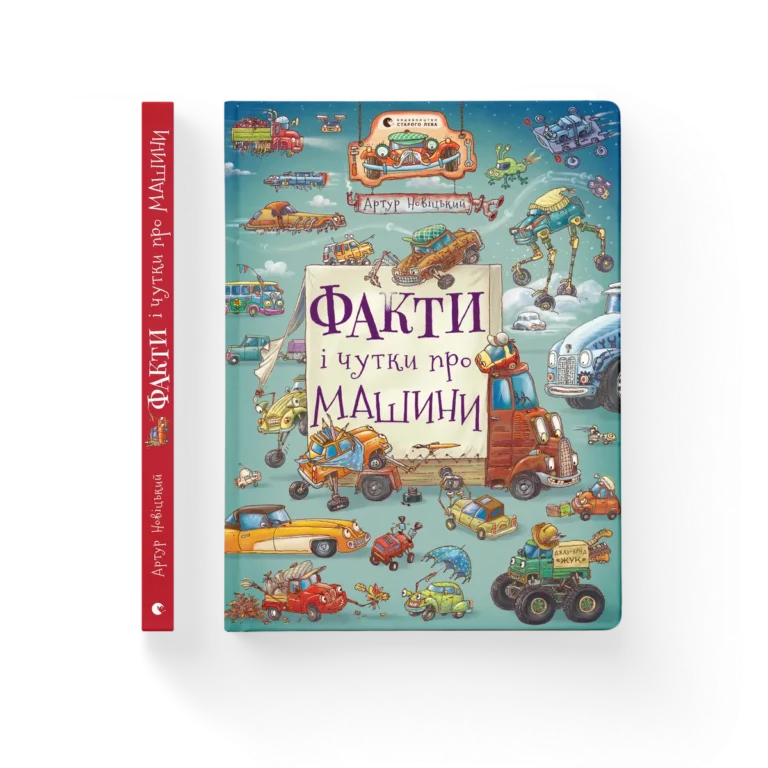 Факти і чутки про машини – Артур Новіцький — обкладинка книги
