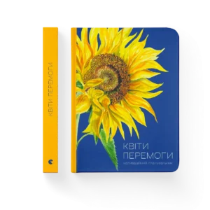 Квіти Перемоги - Мар'яна Савка