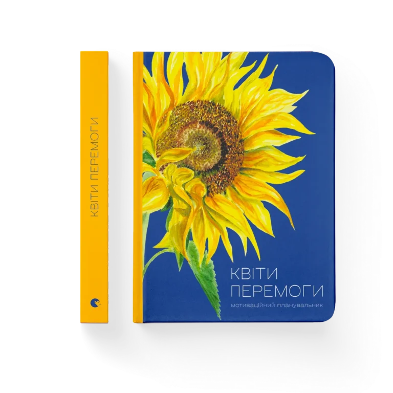 Квіти Перемоги – Мар’яна Савка — обкладинка книги