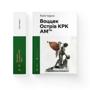 Воццек – Юрко Іздрик — обкладинка книги