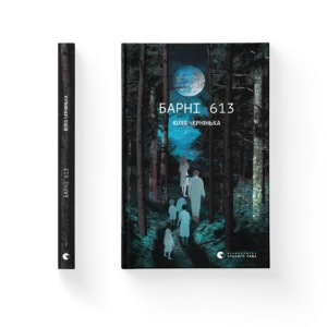 Барні 613 - Юлія Чернінька