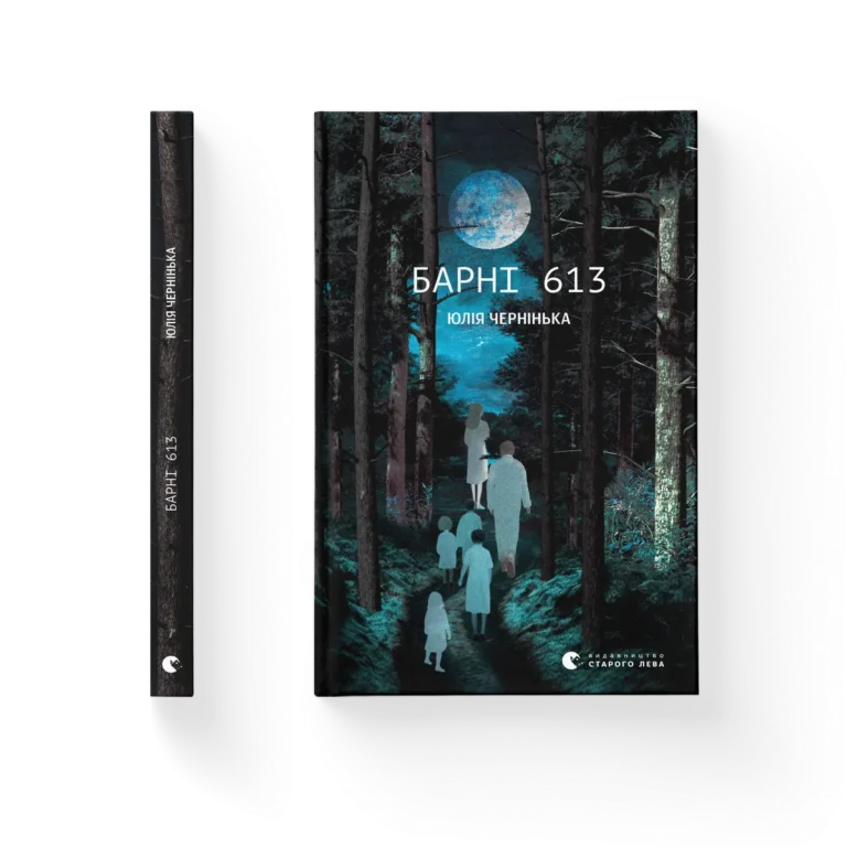 Барні 613 – Юлія Чернінька — обкладинка книги